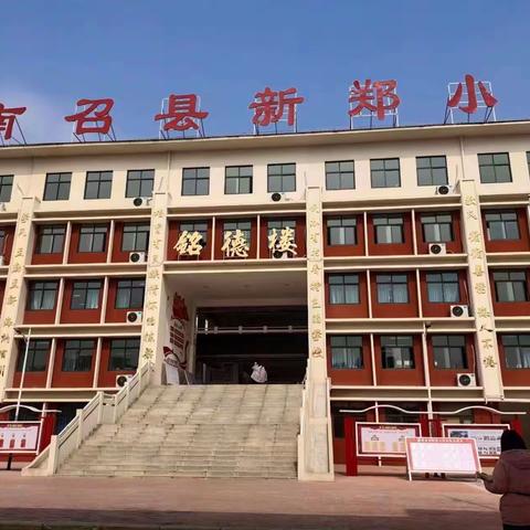 南召县新郑小学丰富多彩的社团活动