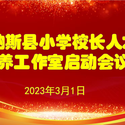 【共研同行·扬帆领航】启航聚力篇—玛纳斯县校长人才培养工作室启动会议