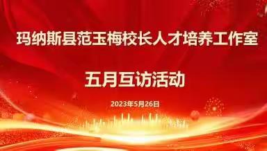 【共研同行·扬帆领航】奋进开新篇—玛纳斯县范玉梅校长人才培养工作室五月互访活动