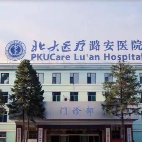 北京大学第三医院与北大医疗潞安医院普外科学科共建系列