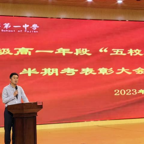 激励斗志，超越无止境——永安一中举行2023级高一年段“五校联考”半期考表彰大会