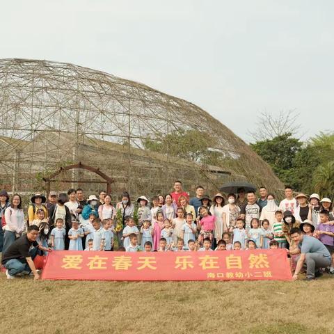 爱在春天，乐在自然——海口教幼小二班春游记