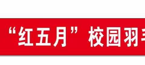 “心随羽动，羽林争锋，激情飞扬，快乐共享。”——乾县一中举行“红五月”羽毛球比赛