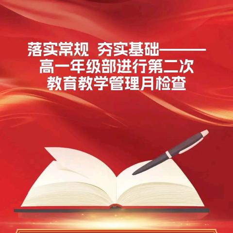 落实常规        夯实基础——— 高一年级部﻿进行第二次教育 ﻿教学管理月检查