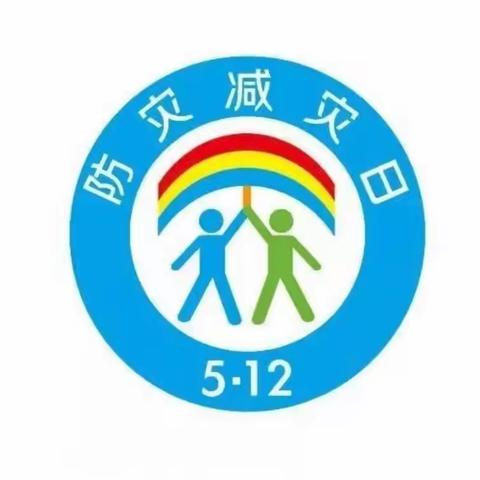 防灾减灾，安全常在——赋春镇中心幼儿园开展第15个“防灾减灾日”活动