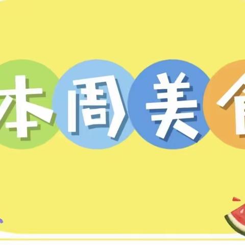 赋春镇公办中心幼儿园2023-2024学年上学期第6周食堂食谱