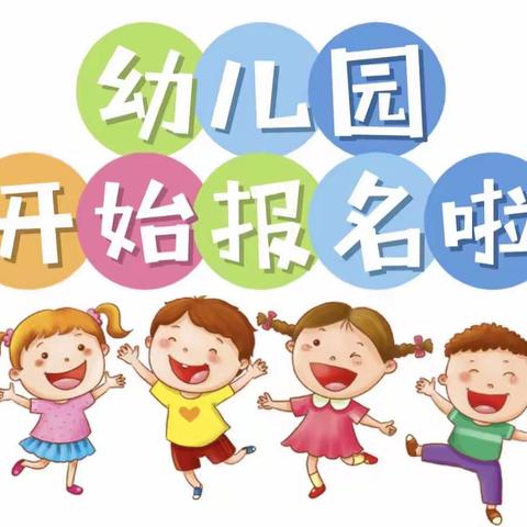 麻江县示范幼儿园2023年秋季招生简章