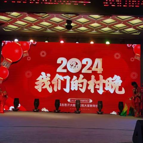 2024“我们的村晚”邀请函