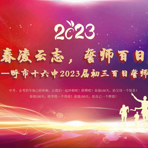 抖擞一春凌云志，誓师百日跃龙门——呼市十六中2023届初三百日誓师启动仪式暨呼市二中参观纪实