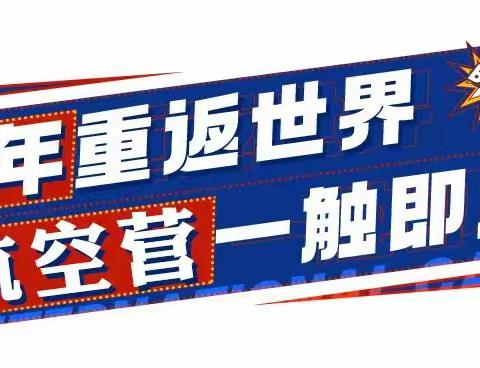 6.0升级版2023航空房车夏令营 ||王牌飞行员申请出战