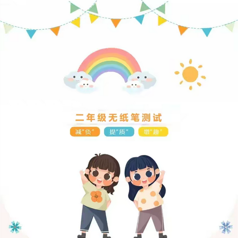 学无“纸”境，快乐无“笔”——乾县高庙小学二年级无纸笔测评闯关活动