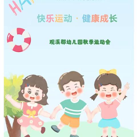 【欢趣运动·乐享童年】——陶文旅集团观溪郡幼儿园秋季运动会活动篇