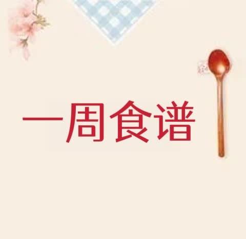 播州区育才幼儿园 2024年秋季学期 第五周食谱 （9月29日--9月30日）