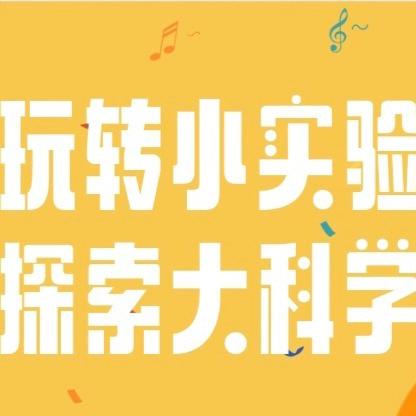 播州区育才幼儿园 2024年秋季学期 【园本特色课程】 “探索奥秘 玩转科学” 第五期——《科学小实验》