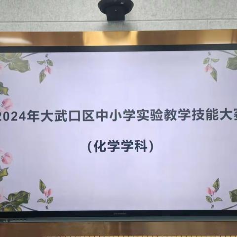 百舸争流赛技能  化学实验展风采 ——记2024年大武口区初中化学实验教学技能大赛活动