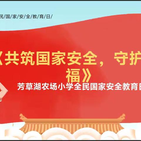 共筑国家安全，守护和平幸福