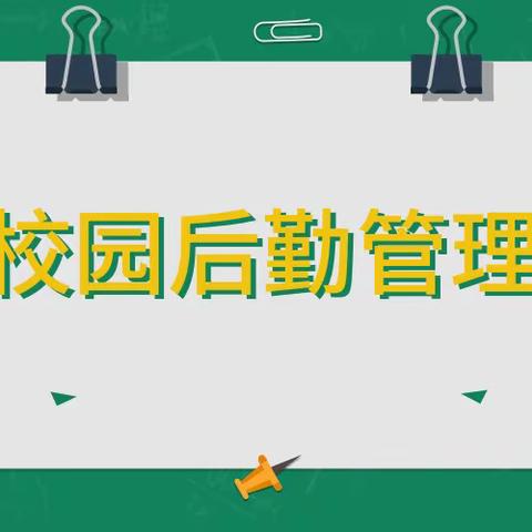 竹笮中小学校关于全省教育系统后勤管理问题政策法规告知书