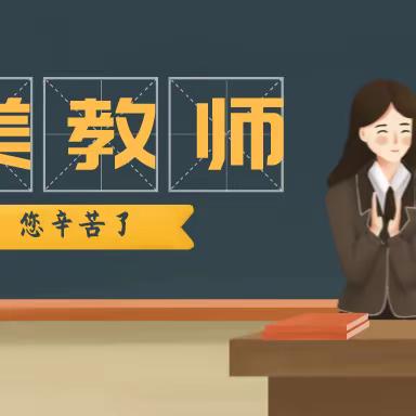 倾心教育，静心育人——竹笮中小学校最美教师风采