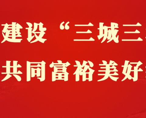 “牢记嘱托担使命实干奋进开新局”——紫薇小学1月份主题党日活动