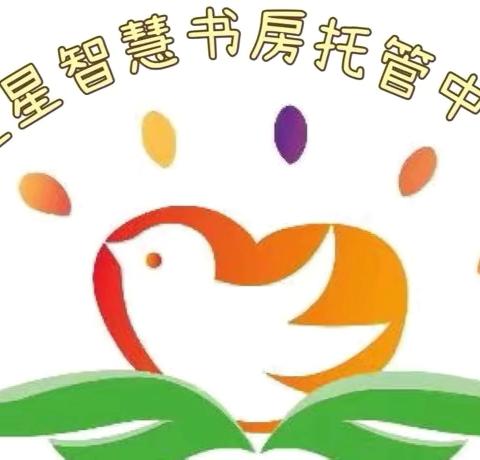 【格尔木童星托管中心】秋季托管班开始报名啦！