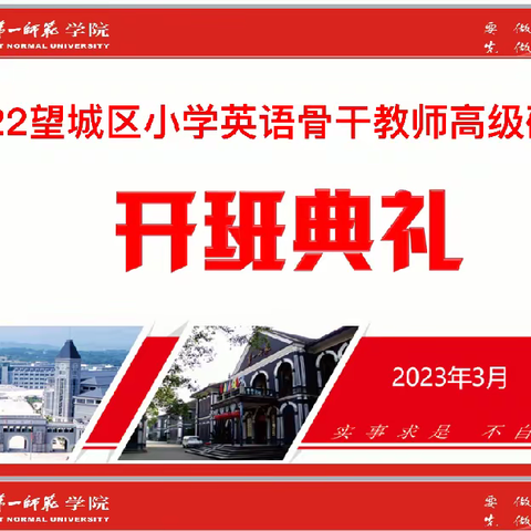 “名师赋能助成长，不负韶华勇向前 ”——2023年望城区小学英语高端研修班开班仪式