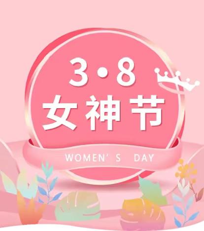 相约“女神节”，健康享不停！——太原市人民医院妇产科“三八”妇女节暖心大放送～