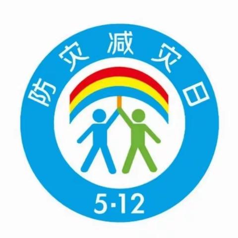 临“震”不慌　防震减灾科普知识宣传——宝塔一小中银校区