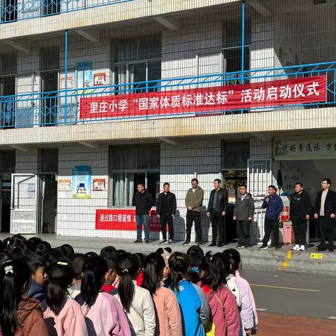 朱家里庄中心小学举行“国家体质标准达标”启动仪式