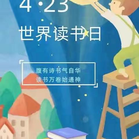 4.23 世界读书日📖