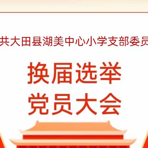 中共大田县湖美中心小学支部委员会换届选举党员大会