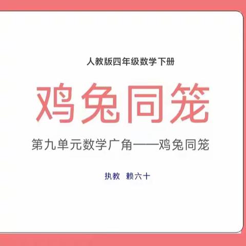 引导多法解题，提升学生数学素养 ——《鸡兔同笼》课堂教学研训活动