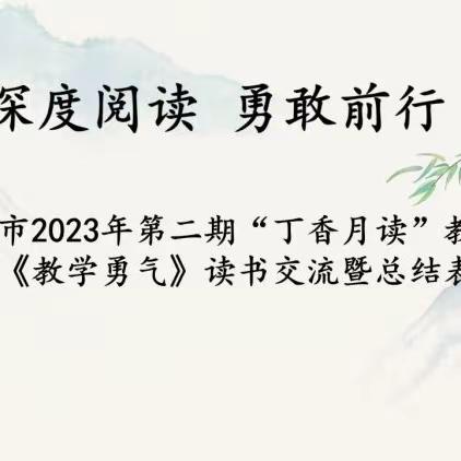 深度阅读 勇敢前行---昌吉市2023年第二期“丁香月读”教师共读《教学勇气》读书交流暨总结表彰