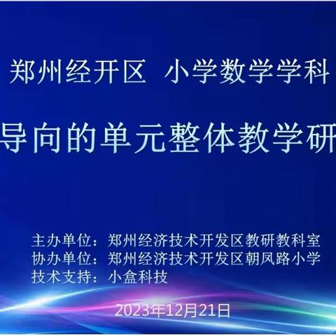 冬至寒意来，教研暖意浓—郓城县教研中心暨各校骨干教师共赴郑州教研学习纪实