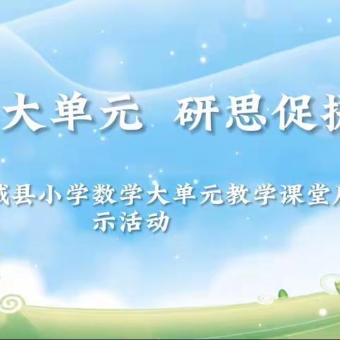 深耕大单元 研思促提升——郓城县小学数学大单元教学课堂展示活动