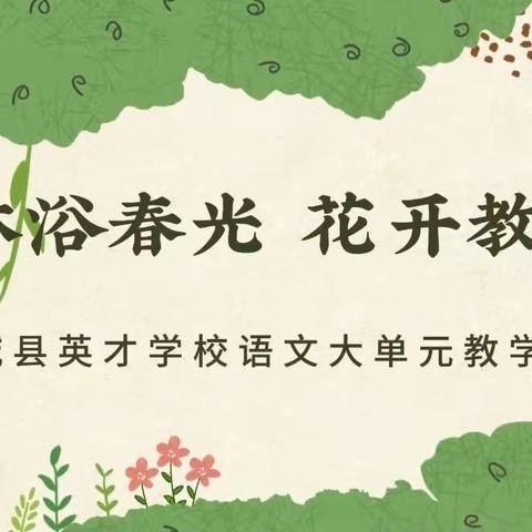 沐浴春光 花开教研——郓城县英才学校语文常规课教学教研活动