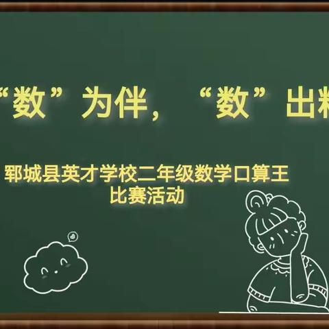 以“数”为伴，“数”出精彩——郓城县英才学校二年级数学口算王比赛活动