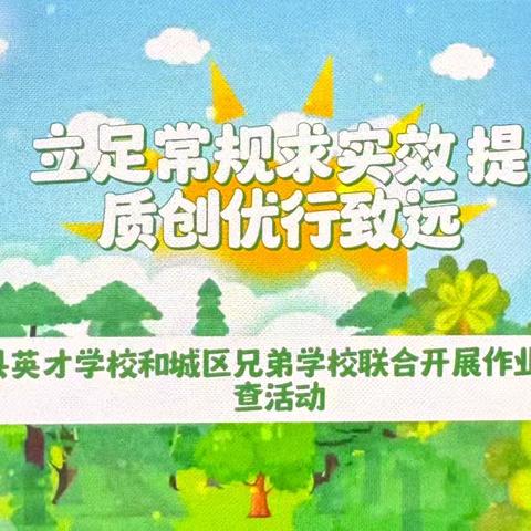 立足常规求实效 提质创优行致远——郓城县英才学校和城区兄弟学校联合开展作业教案常规检查活动