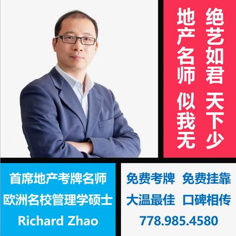 Richard老师 I 地产考牌首选 I 大温最佳口碑相传