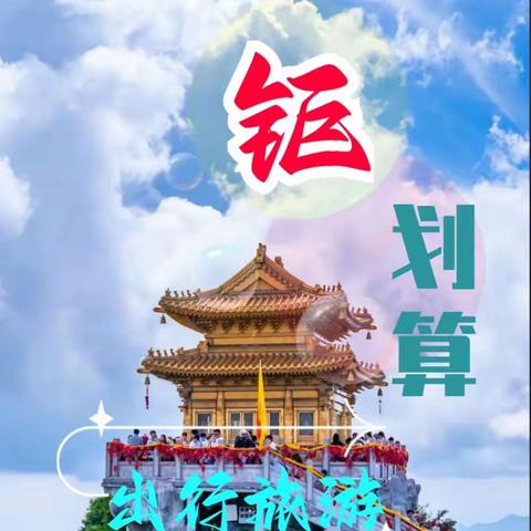 钜划算，旅游出行必备年票，真的太划算了