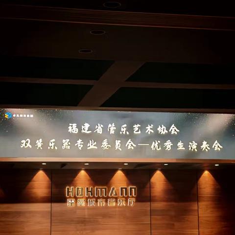 福建省管乐艺术协会 双簧乐器专业委员会-优秀生演奏会