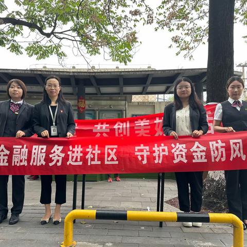 西客站甘家口支行积极开展“金融知识进社区 守护资金防风险”主题活动