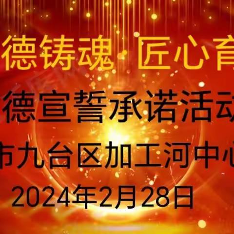 “立德铸魂.匠心育人” —长春市九台区加工河中心学校师德宣誓