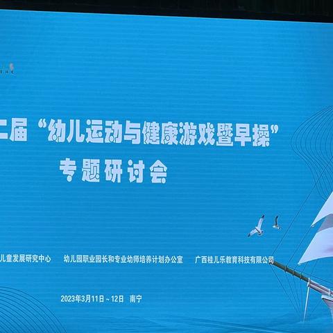 幼儿科学视角下的儿童动作发展———广西第二届幼儿运动与健康游戏即早操专题研讨会