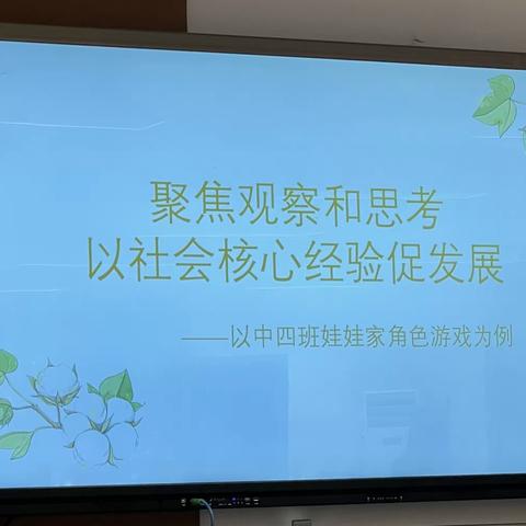 聚焦观察和思考———以社会核心经验促发展