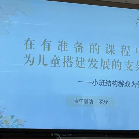 在有准备的课程中—-为儿童搭建发展的支架 -小班结构游戏为例 蒲江南幼 罗珍