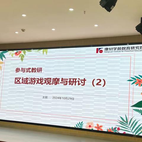 参与式教研区域游戏观摩与研讨（2）