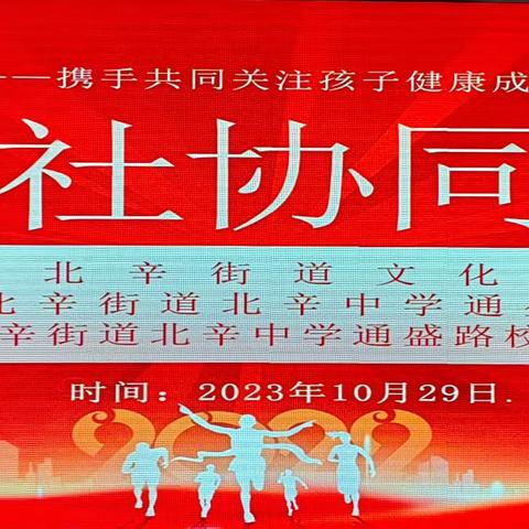 携同共育    护航成长——北辛中学通盛路校区家校社协同育人活动