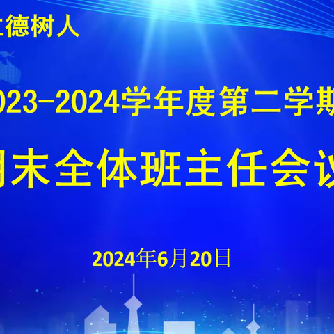 【善教工程】 聚焦期末，强化班级管理 ——北辛中学通盛路校区期末班主任工作会议