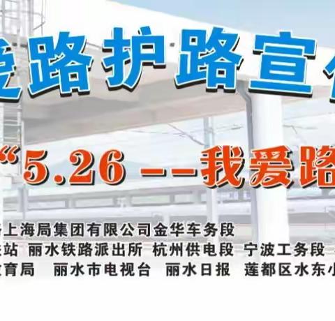 莲都区水东小学铁路爱路护路宣传活动——5.26我爱路