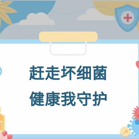 【全环境立德树人】梅家埠街道中心幼儿园朝阳路分园——《噼里啪啦传染菌来啦！》